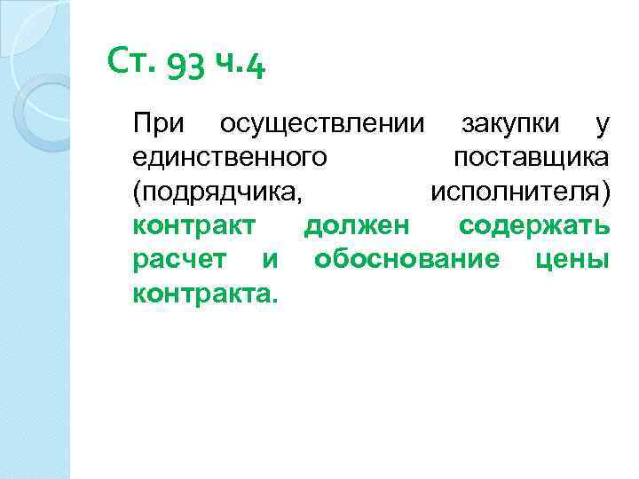 Ст. 93 ч. 4 При осуществлении закупки у единственного поставщика (подрядчика, исполнителя) контракт должен