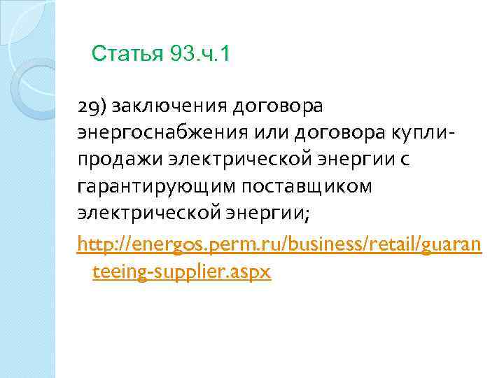 Статья 93. ч. 1 29) заключения договора энергоснабжения или договора куплипродажи электрической энергии с