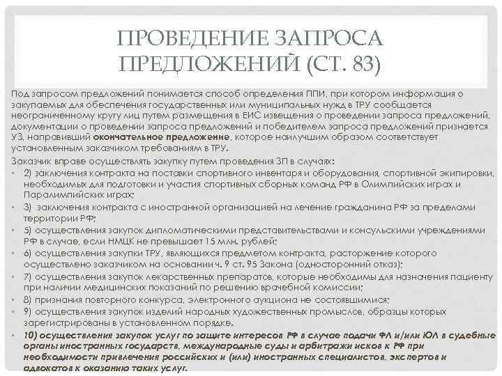 ПРОВЕДЕНИЕ ЗАПРОСА ПРЕДЛОЖЕНИЙ (СТ. 83) Под запросом предложений понимается способ определения ППИ, при котором