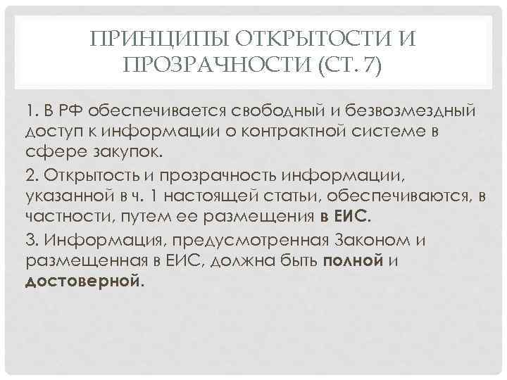 ПРИНЦИПЫ ОТКРЫТОСТИ И ПРОЗРАЧНОСТИ (СТ. 7) 1. В РФ обеспечивается свободный и безвозмездный доступ