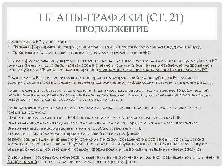 ПЛАНЫ-ГРАФИКИ (СТ. 21) ПРОДОЛЖЕНИЕ Правительство РФ устанавливает: • Порядок формирования, утверждения и ведения планов
