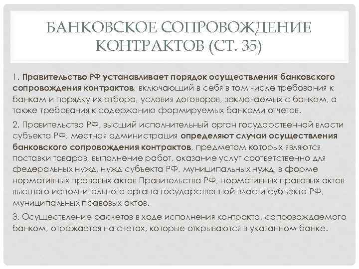 БАНКОВСКОЕ СОПРОВОЖДЕНИЕ КОНТРАКТОВ (СТ. 35) 1. Правительство РФ устанавливает порядок осуществления банковского сопровождения контрактов,