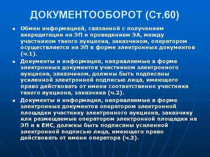 ДОКУМЕНТООБОРОТ (Ст. 60) n n n Обмен информацией, связанной с получением аккредитации на ЭП