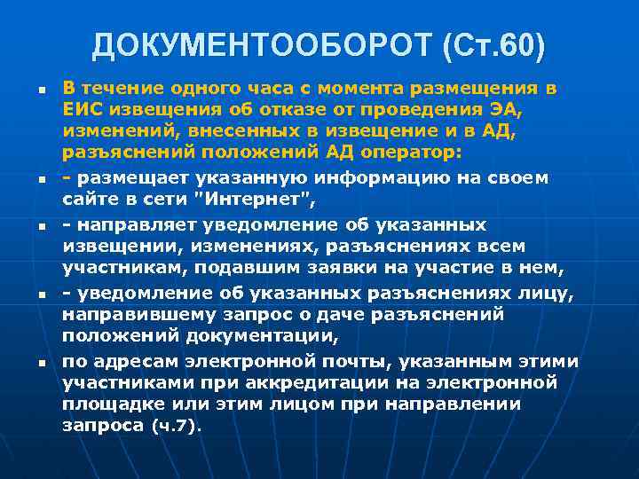 ДОКУМЕНТООБОРОТ (Ст. 60) n n n В течение одного часа с момента размещения в