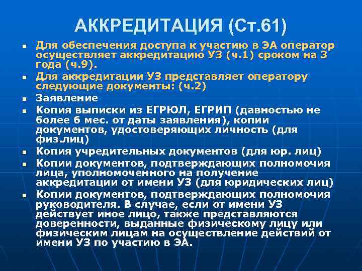 АККРЕДИТАЦИЯ (Ст. 61) n n n n Для обеспечения доступа к участию в ЭА