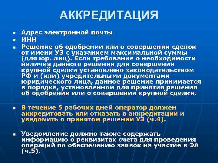 АККРЕДИТАЦИЯ n n n Адрес электронной почты ИНН Решение об одобрении или о совершении