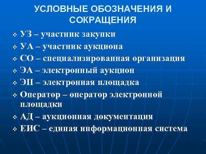 УСЛОВНЫЕ ОБОЗНАЧЕНИЯ И СОКРАЩЕНИЯ v УЗ – участник закупки v УА – участник аукциона
