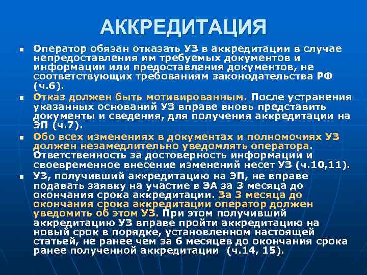 АККРЕДИТАЦИЯ n n Оператор обязан отказать УЗ в аккредитации в случае непредоставления им требуемых