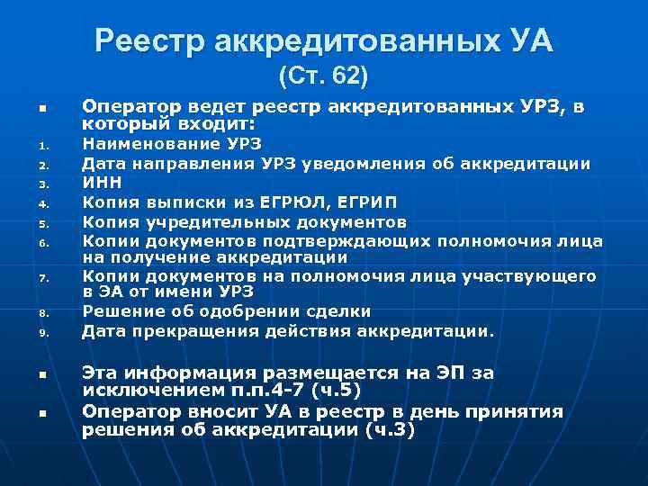 Реестр аккредитованных УА (Ст. 62) n 1. 2. 3. 4. 5. 6. 7. 8.