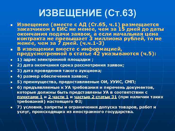 ИЗВЕЩЕНИЕ (Ст. 63) n n n n n Извещение (вместе с АД (Ст. 65,