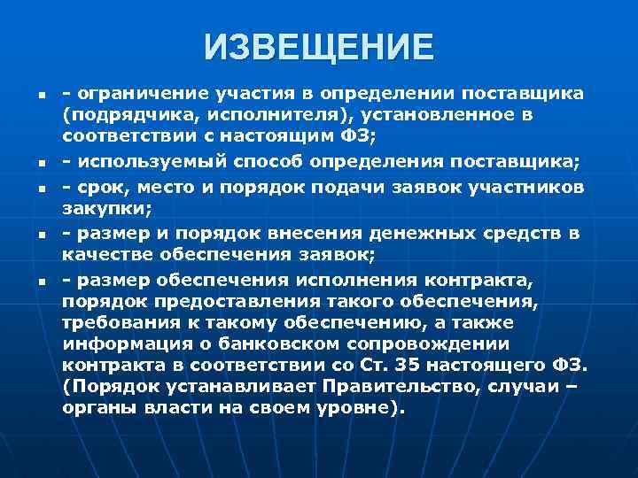 ИЗВЕЩЕНИЕ n n n - ограничение участия в определении поставщика (подрядчика, исполнителя), установленное в