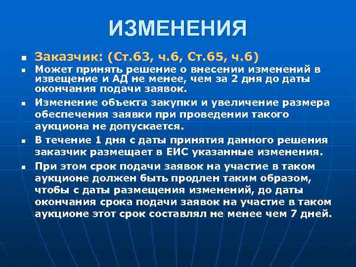 ИЗМЕНЕНИЯ n n n Заказчик: (Ст. 63, ч. 6, Ст. 65, ч. 6) Может
