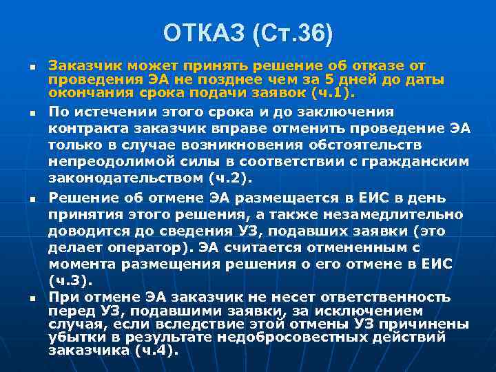 ОТКАЗ (Ст. 36) n n Заказчик может принять решение об отказе от проведения ЭА