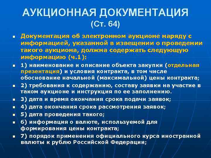 АУКЦИОННАЯ ДОКУМЕНТАЦИЯ (Ст. 64) n n n n Документация об электронном аукционе наряду с