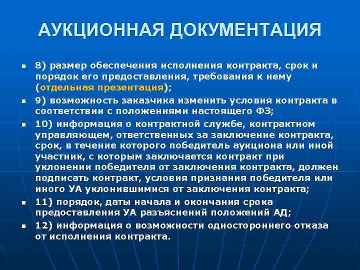 АУКЦИОННАЯ ДОКУМЕНТАЦИЯ n n n 8) размер обеспечения исполнения контракта, срок и порядок его