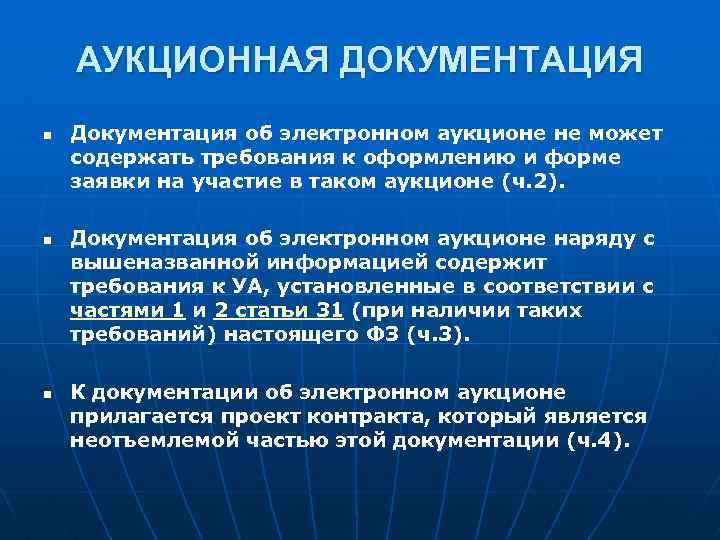 АУКЦИОННАЯ ДОКУМЕНТАЦИЯ n n n Документация об электронном аукционе не может содержать требования к
