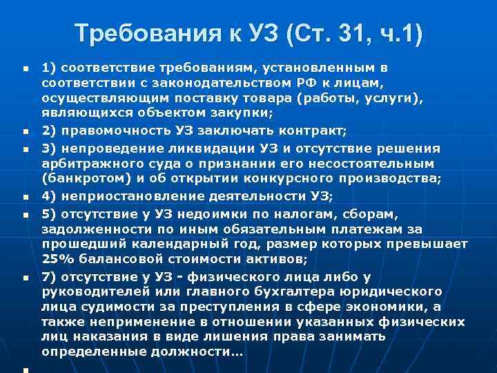 Требования к УЗ (Ст. 31, ч. 1) n n n 1) соответствие требованиям, установленным