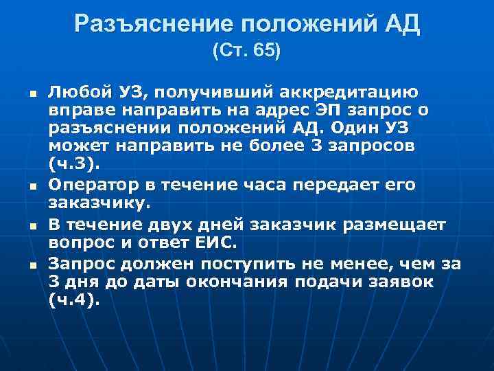 Разъяснение положений АД (Ст. 65) n n Любой УЗ, получивший аккредитацию вправе направить на