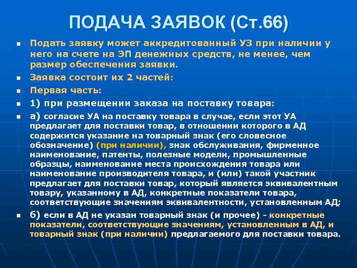 ПОДАЧА ЗАЯВОК (Ст. 66) n n n Подать заявку может аккредитованный УЗ при наличии