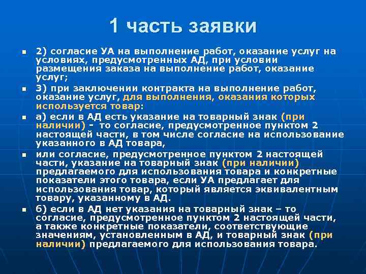 1 часть заявки n n n 2) согласие УА на выполнение работ, оказание услуг