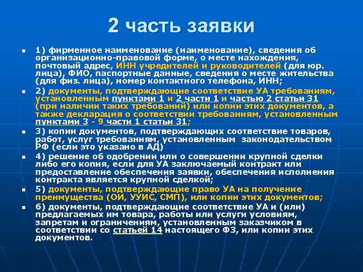 2 часть заявки n n n 1) фирменное наименование (наименование), сведения об организационно-правовой форме,