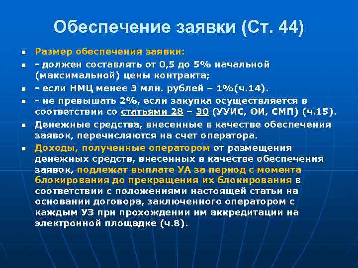 Обеспечение заявки (Ст. 44) n n n Размер обеспечения заявки: - должен составлять от