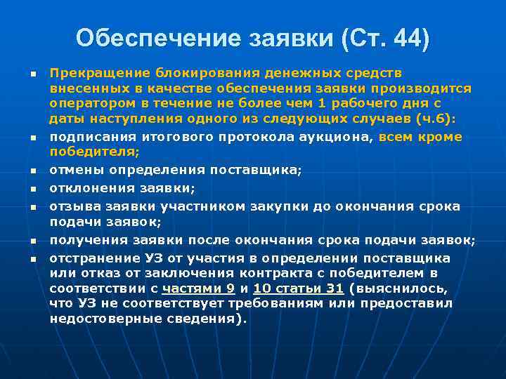 Обеспечение заявки (Ст. 44) n n n n Прекращение блокирования денежных средств внесенных в