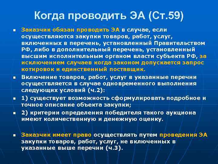 Когда проводить ЭА (Ст. 59) n n n Заказчик обязан проводить ЭА в случае,