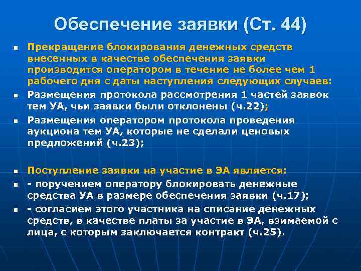 Обеспечение заявки (Ст. 44) n n n Прекращение блокирования денежных средств внесенных в качестве