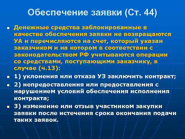 Обеспечение заявки (Ст. 44) n n Денежные средства заблокированные в качестве обеспечения заявки не