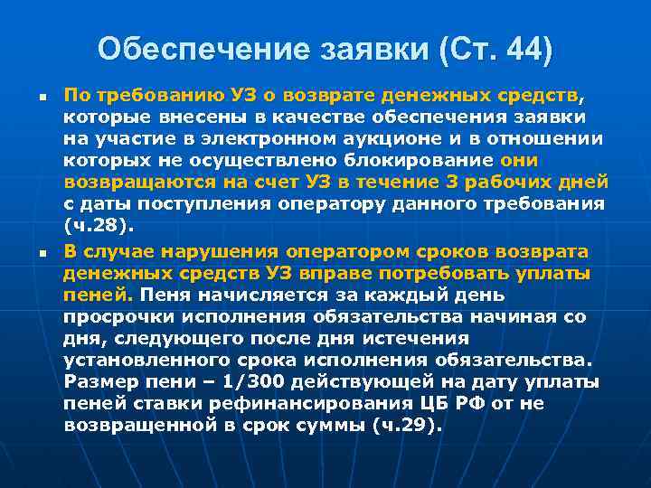 Обеспечение заявки (Ст. 44) n n По требованию УЗ о возврате денежных средств, которые
