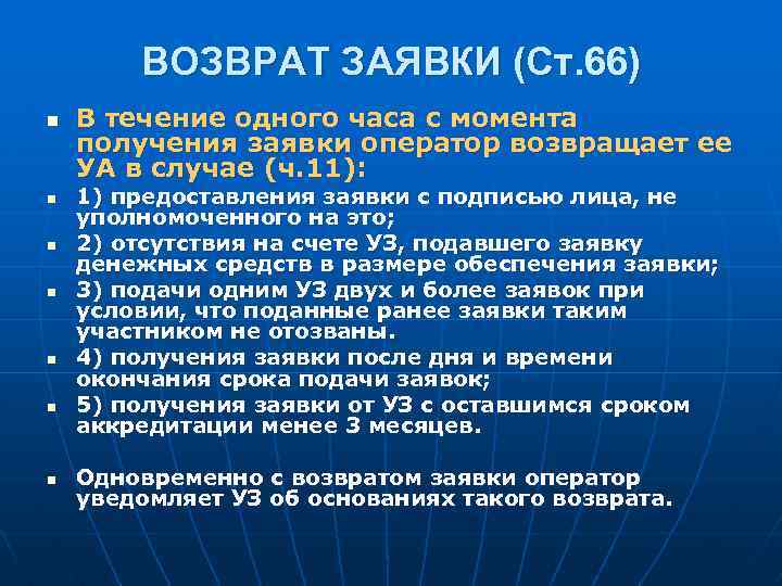 ВОЗВРАТ ЗАЯВКИ (Ст. 66) n n n n В течение одного часа с момента