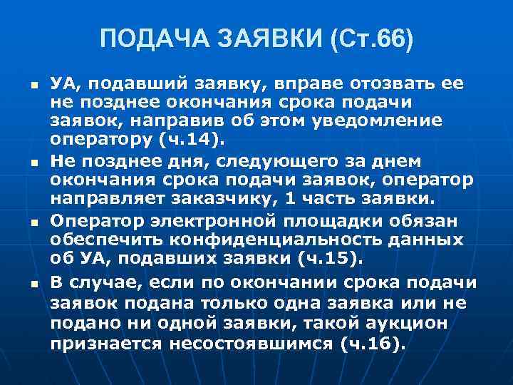 ПОДАЧА ЗАЯВКИ (Ст. 66) n n УА, подавший заявку, вправе отозвать ее не позднее