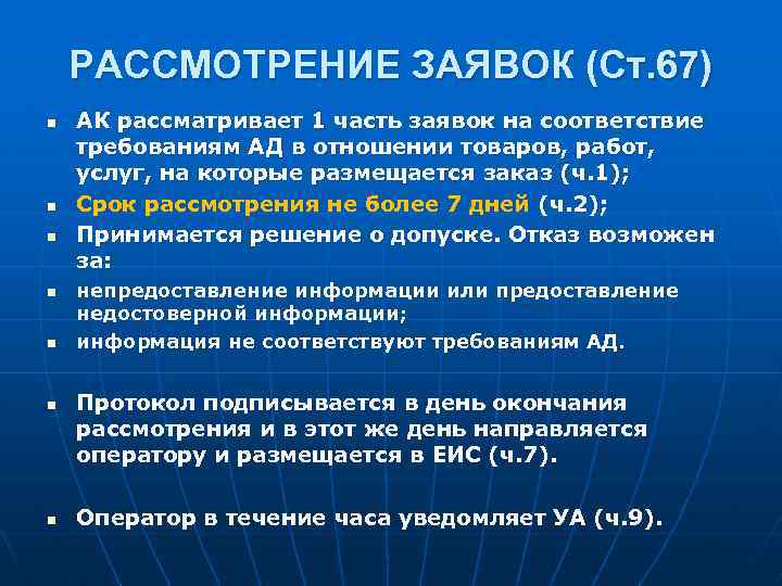 РАССМОТРЕНИЕ ЗАЯВОК (Ст. 67) n n n n АК рассматривает 1 часть заявок на