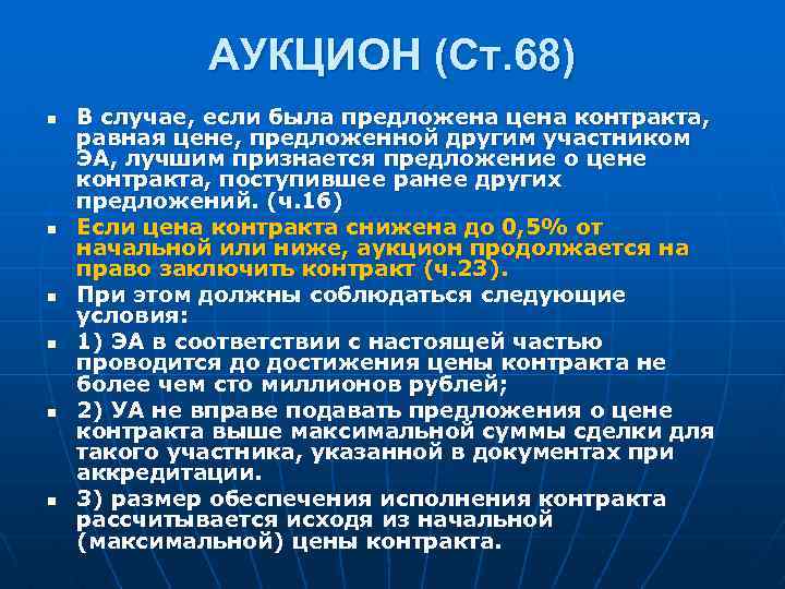 АУКЦИОН (Ст. 68) n n n В случае, если была предложена цена контракта, равная