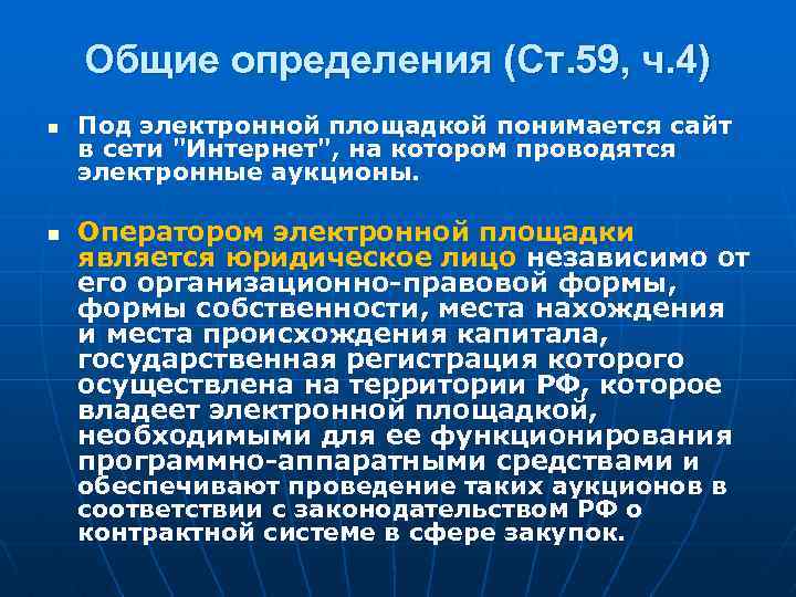 Общие определения (Ст. 59, ч. 4) n n Под электронной площадкой понимается сайт в