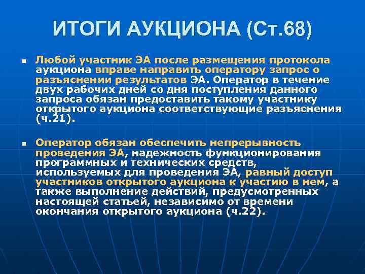 ИТОГИ АУКЦИОНА (Ст. 68) n n Любой участник ЭА после размещения протокола аукциона вправе