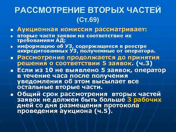 РАССМОТРЕНИЕ ВТОРЫХ ЧАСТЕЙ (Ст. 69) n n n Аукционная комиссия рассматривает: вторые части заявок