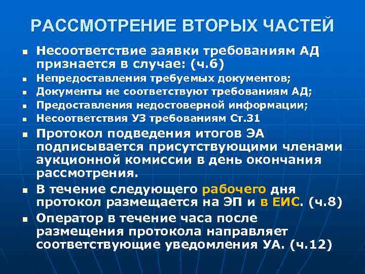 РАССМОТРЕНИЕ ВТОРЫХ ЧАСТЕЙ n n n n Несоответствие заявки требованиям АД признается в случае: