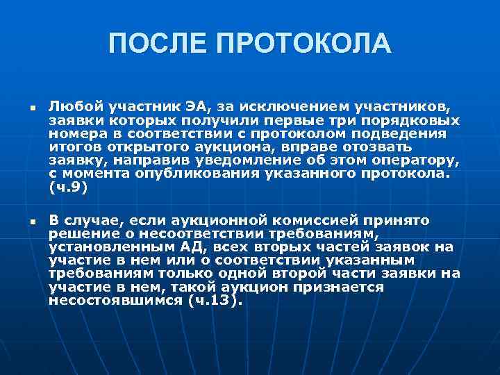 ПОСЛЕ ПРОТОКОЛА n n Любой участник ЭА, за исключением участников, заявки которых получили первые