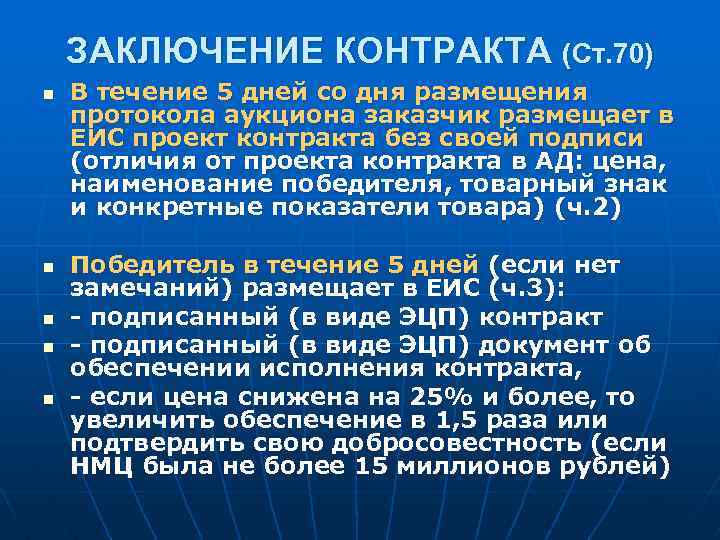 ЗАКЛЮЧЕНИЕ КОНТРАКТА (Ст. 70) n n n В течение 5 дней со дня размещения