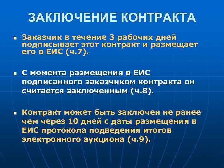 ЗАКЛЮЧЕНИЕ КОНТРАКТА n n n Заказчик в течение 3 рабочих дней подписывает этот контракт