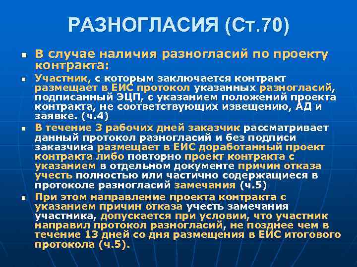 РАЗНОГЛАСИЯ (Ст. 70) n n В случае наличия разногласий по проекту контракта: Участник, с