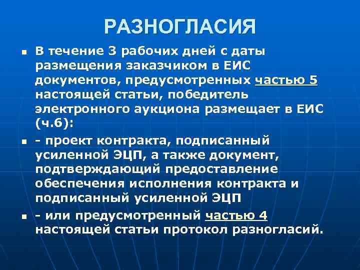 РАЗНОГЛАСИЯ n n n В течение 3 рабочих дней с даты размещения заказчиком в