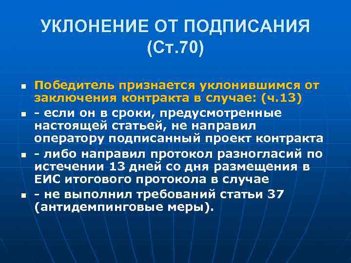 УКЛОНЕНИЕ ОТ ПОДПИСАНИЯ (Ст. 70) n n Победитель признается уклонившимся от заключения контракта в