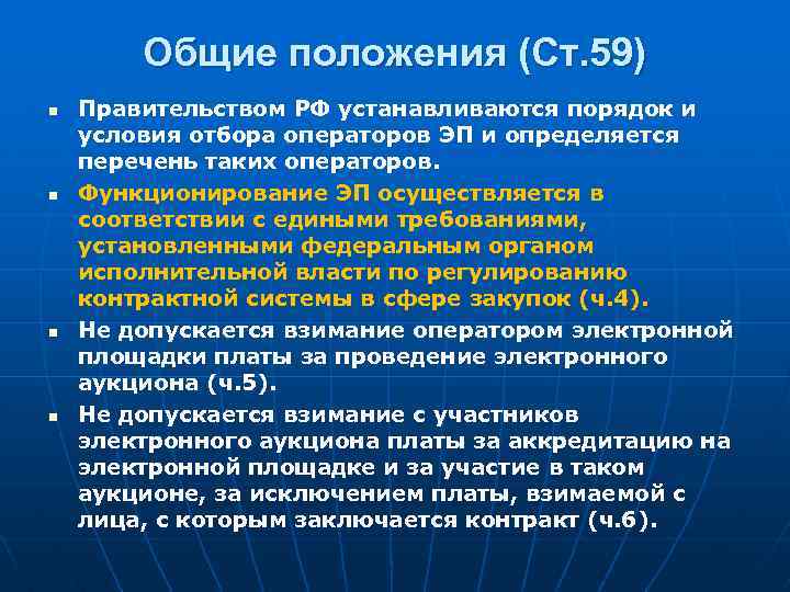 Общие положения (Ст. 59) n n Правительством РФ устанавливаются порядок и условия отбора операторов