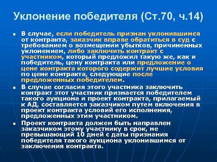 Уклонение победителя (Ст. 70, ч. 14) n n n В случае, если победитель признан