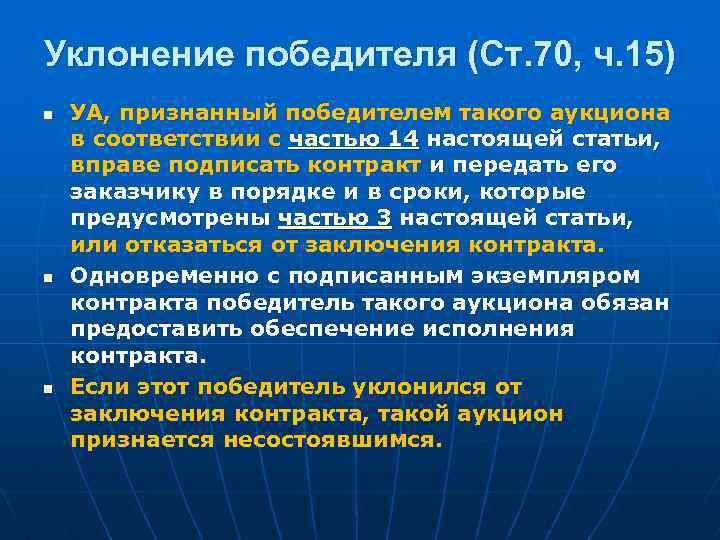 Уклонение победителя (Ст. 70, ч. 15) n n n УА, признанный победителем такого аукциона