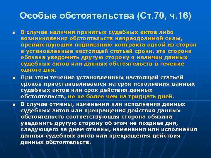 Особые обстоятельства (Ст. 70, ч. 16) n n n В случае наличия принятых судебных