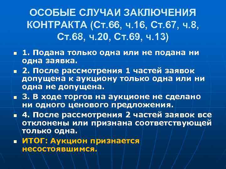 ОСОБЫЕ СЛУЧАИ ЗАКЛЮЧЕНИЯ КОНТРАКТА (Ст. 66, ч. 16, Ст. 67, ч. 8, Ст. 68,